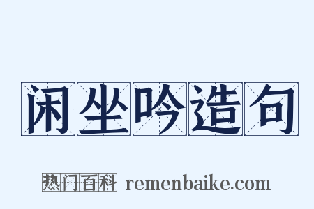 闲坐吟造句是什么意思的图片